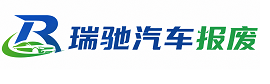 都江堰市瑞驰｜汽车报废回收｜车辆正规销户上门拖车